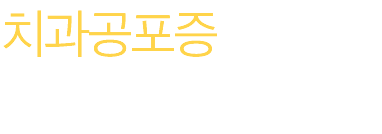 치과공포증 이제 걱정마세요