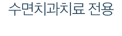 수면치과치료 전용 1인 회복실