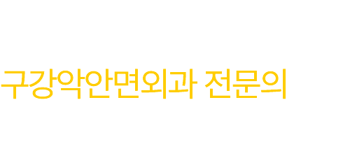 임플란트, 구강악안면외과 전문의를 찾아야 하는 이유