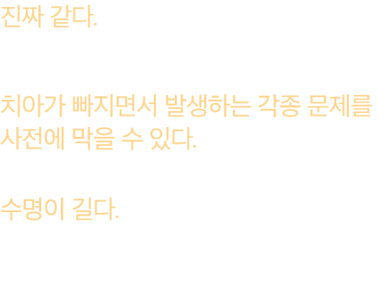 진짜 같다. 주변 치아의 모양과 색상까지 고려해서 제작하기 때문에 기존 치아와 구별하기 어렵습니다. 치아가 빠지면서 발생하는 각종 문제를 사전에 막을 수 있다. 예) 다른 치아의 이동 및 변형, 얼굴 모양 변형 수명이 길다. 일반적으로는 치아모양이 크라운을 10년마다 교체하라고 권장하지만 시술이 성공적으로 이루어지고 관리를 잘 한다면 실사용 사례에서는 20년 이상 사용하기도 합니다.