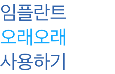 임플란트 오래오래 사용하기