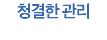 청결한 관리