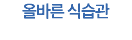 올바른 식습관