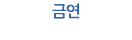 금연