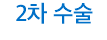 2차 수술