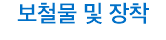 보철물 및 장착