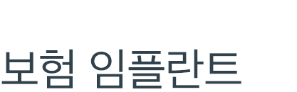 치료비 부담 덜어드리는 보험 임플란트 