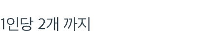 만 65세 이상의 어르신이라면 1인당 2개 까지 임플란트 보험혜택을 받으실 수 있습니다 