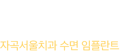임플란트, 자고 일어나면 끝! 자곡서울치과 수면 임플란트 