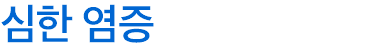 심한 염증